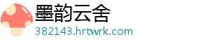 墨韵云舍